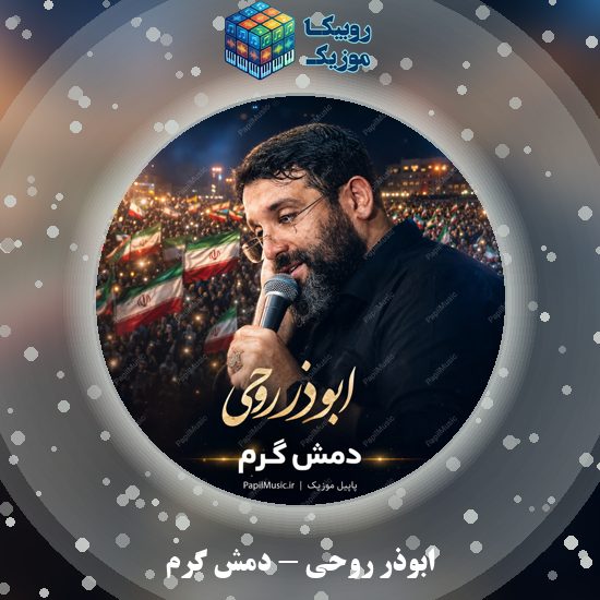 دانلود نماهنگ دمش گرم ابوذر روحی