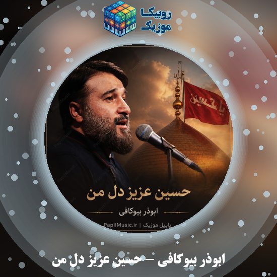 دانلود نماهنگ ابوذر بیوکافی حسین عزیز دل من 7 دانلود نماهنگ حسین عزیز دل من ابوذر بیوکافی
