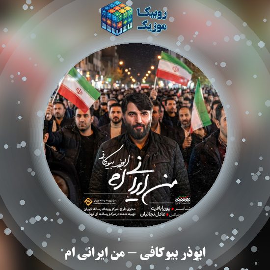 دانلود نماهنگ ابوذر بیوکافی من ایرانی ام 6 دانلود نماهنگ من ایرانی ام ابوذر بیوکافی