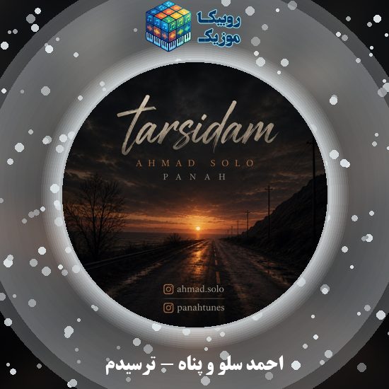 دانلود آهنگ ترسیدم احمد سلو و پناه