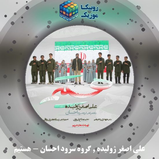 دانلود نماهنگ علی اصغر ژولیده و گروه سرود احسان هستیم 7 دانلود نماهنگ هستیم علی اصغر ژولیده و گروه سرود احسان