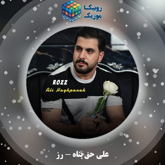 دانلود آهنگ رز علی حق پناه