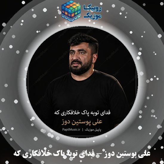 دانلود نماهنگ علی پوستین دوز فدای توبه پاک خلافکاری که 3 دانلود نماهنگ فدای توبه پاک خلافکاری که علی پوستین دوز