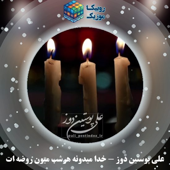 دانلود نماهنگ علی پوستین دوز خدا میدونه هرشب میون روضه ات 4 دانلود نماهنگ خدا میدونه هرشب میون روضه ات علی پوستین دوز