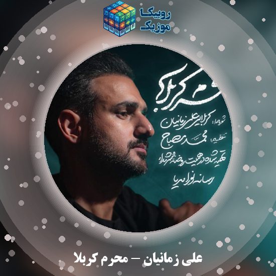 دانلود نماهنگ محرم کربلا علی زمانیان
