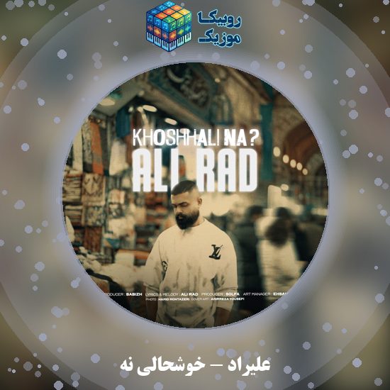 دانلود آهنگ خوشحالی نه علیراد