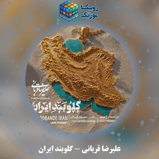 دانلود آهنگ علیرضا قربانی گلوبند ایران 3 دانلود آهنگ گلوبند ایران علیرضا قربانی