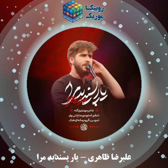 دانلود نماهنگ علیرضا طاهری یار پسندید مرا 5 دانلود نماهنگ یار پسندید مرا علیرضا طاهری