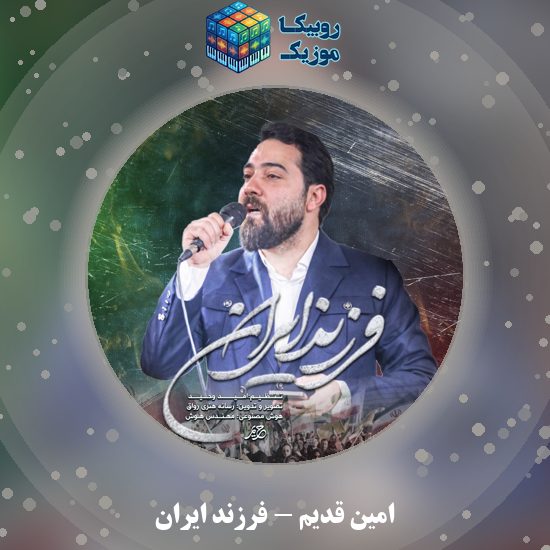 دانلود نماهنگ فرزند ایران امین قدیم