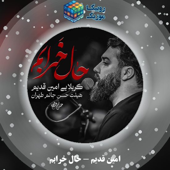 دانلود نماهنگ امین قدیم حال خرابم 9 دانلود نماهنگ حال خرابم امین قدیم