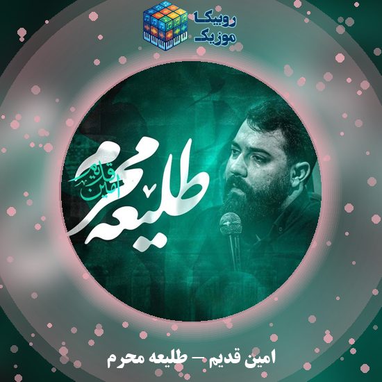 دانلود نماهنگ امین قدیم طلیعه محرم 10 دانلود نماهنگ طلیعه محرم امین قدیم