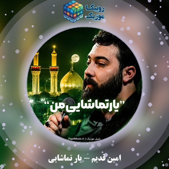 دانلود نماهنگ امین قدیم یار تماشایی 8 دانلود نماهنگ یار تماشایی امین قدیم