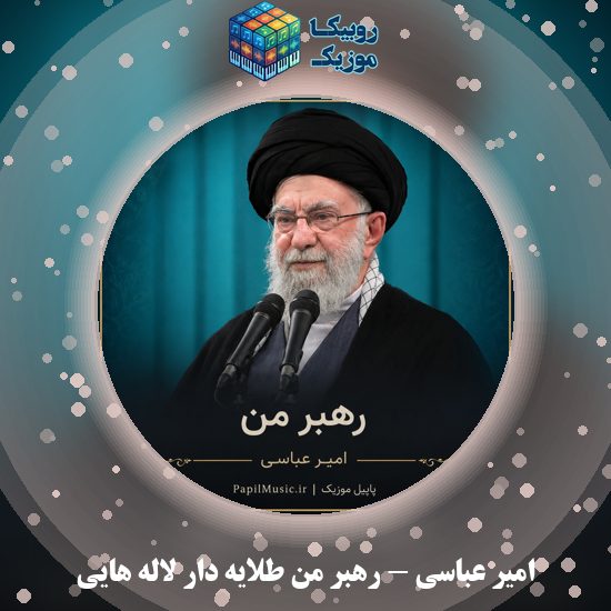 دانلود نماهنگ رهبر من طلایه دار لاله هایی امیر عباسی