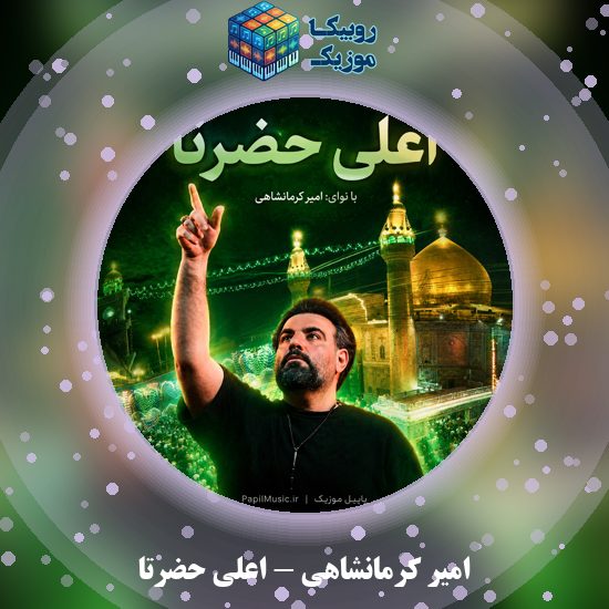دانلود نماهنگ اعلی حضرتا امیر کرمانشاهی