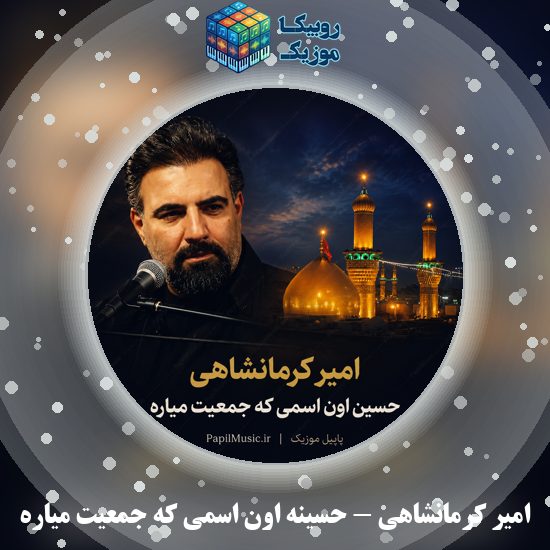 دانلود نماهنگ امیر کرمانشاهی حسینه اون اسمی که جمعیت میاره 10 دانلود نماهنگ حسینه اون اسمی که جمعیت میاره امیر کرمانشاهی