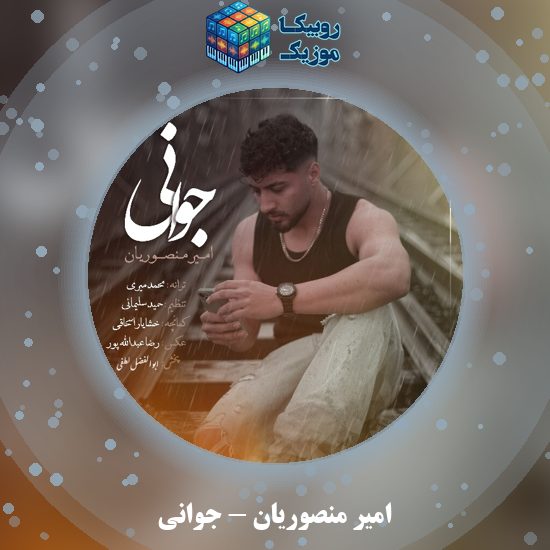 دانلود آهنگ جوانی امیر منصوریان