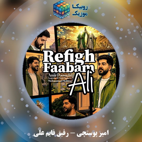 دانلود آهنگ امیر پوستچی رفیق فابم علی 5 دانلود آهنگ رفیق فابم علی امیر پوستچی