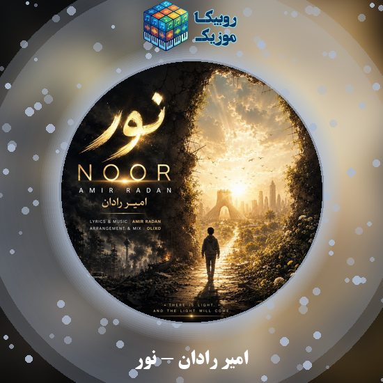دانلود آهنگ نور امیر رادان