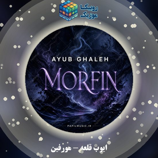 دانلود آهنگ مورفین ایوب قلعه