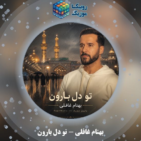 دانلود نماهنگ بهنام غافلی تو دل بارون 3 دانلود نماهنگ تو دل بارون بهنام غافلی