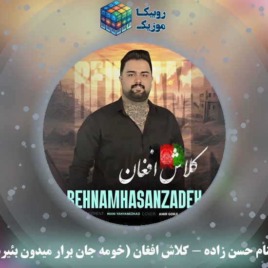 دانلود آهنگ کلاش افغان (خومه جان برار میدون بئیره) بهنام حسن زاده