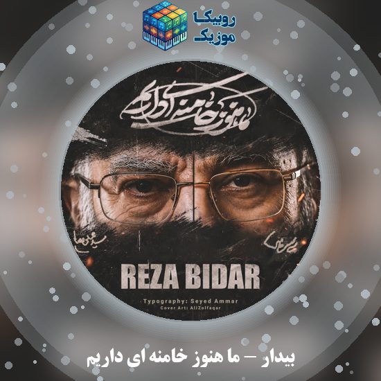 دانلود آهنگ بیدار ما هنوز خامنه ای داریم 10 دانلود آهنگ ما هنوز خامنه ای داریم بیدار