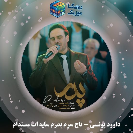 دانلود آهنگ داوود یونسی تاج سرم پدرم سایه ات مستدام 3 دانلود آهنگ تاج سرم پدرم سایه ات مستدام داوود یونسی