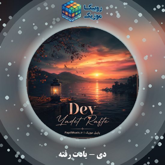 دانلود آهنگ دی یادت رفته 4 دانلود آهنگ یادت رفته دی