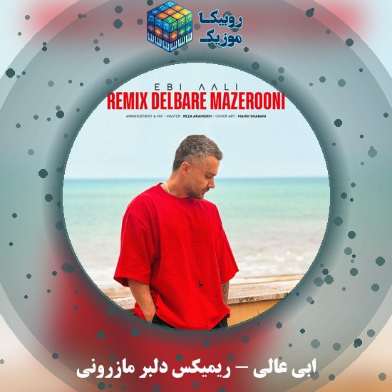 دانلود آهنگ ریمیکس دلبر مازرونی ابی عالی