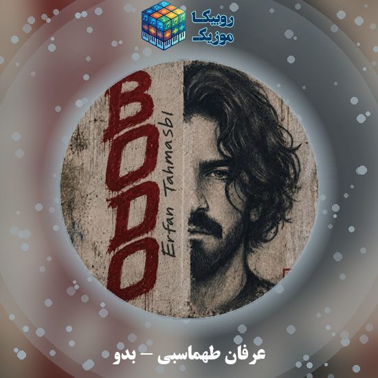 دانلود آهنگ بدو عرفان طهماسبی