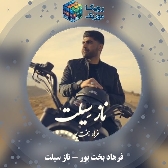 دانلود آهنگ ناز سیلت فرهاد بخت پور