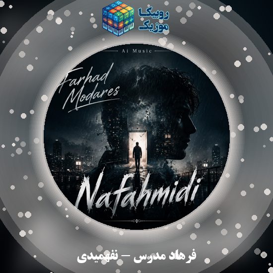 دانلود آهنگ فرهاد مدرس نفهمیدی 8 دانلود آهنگ نفهمیدی فرهاد مدرس