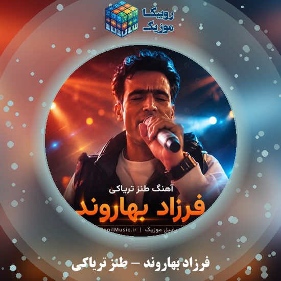 دانلود آهنگ طنز تریاکی فرزاد بهاروند