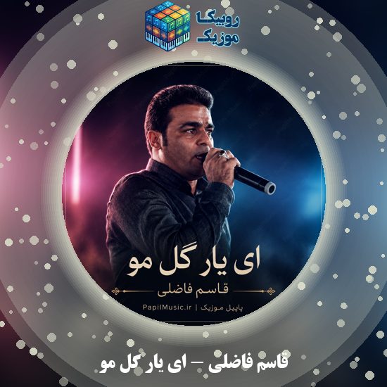 دانلود آهنگ ای یار گل مو قاسم فاضلی