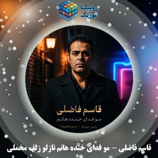 دانلود آهنگ مو فدای خنده هاتم نازلو زلف مخملی قاسم فاضلی