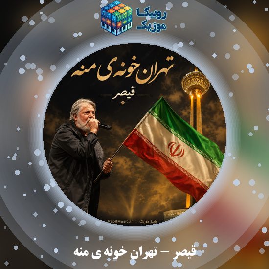 دانلود آهنگ قیصر تهران خونه ی منه 5 دانلود آهنگ تهران خونه ی منه قیصر