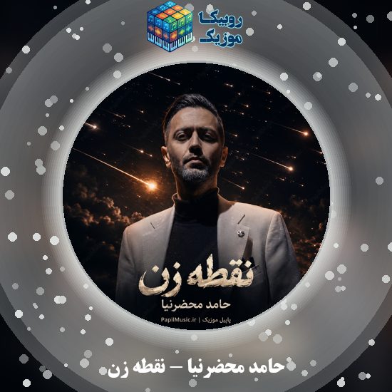 دانلود آهنگ حامد محضرنیا نقطه زن 10 دانلود آهنگ نقطه زن حامد محضرنیا