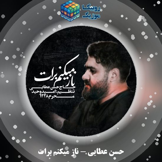 دانلود نماهنگ ناز میکنم برات حسن عطایی