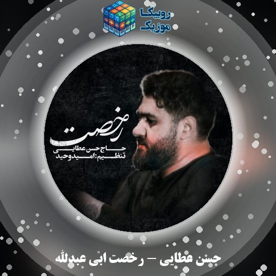 دانلود نماهنگ حسن عطایی رخصت ابی عبدالله 6 دانلود نماهنگ رخصت ابی عبدالله حسن عطایی