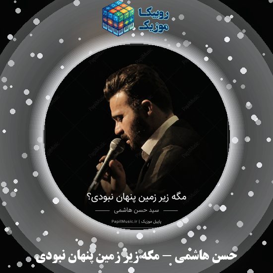 دانلود نماهنگ حسن هاشمی مگه زیر زمین پنهان نبودی 8 دانلود نماهنگ مگه زیر زمین پنهان نبودی حسن هاشمی