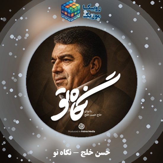 دانلود نماهنگ نگاه تو حسن خلج