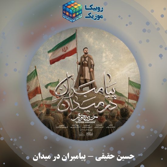 دانلود آهنگ پیامبران در میدان حسین حقیقی