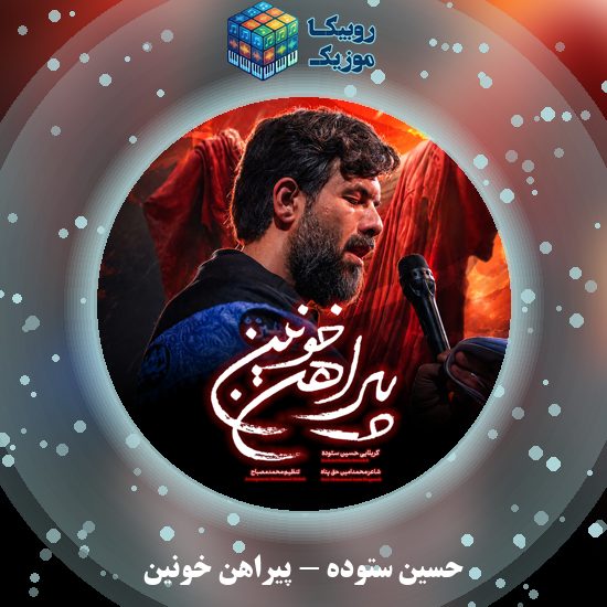 دانلود نماهنگ حسین ستوده پیراهن خونین 7 دانلود نماهنگ پیراهن خونین حسین ستوده