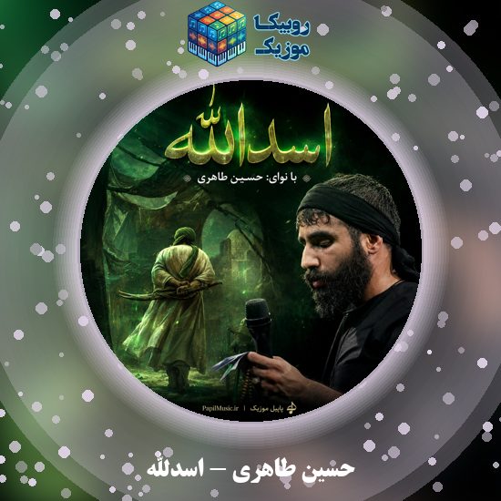 دانلود نماهنگ اسدالله حسین طاهری