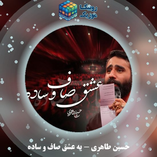 دانلود نماهنگ یه عشق صاف و ساده حسین طاهری