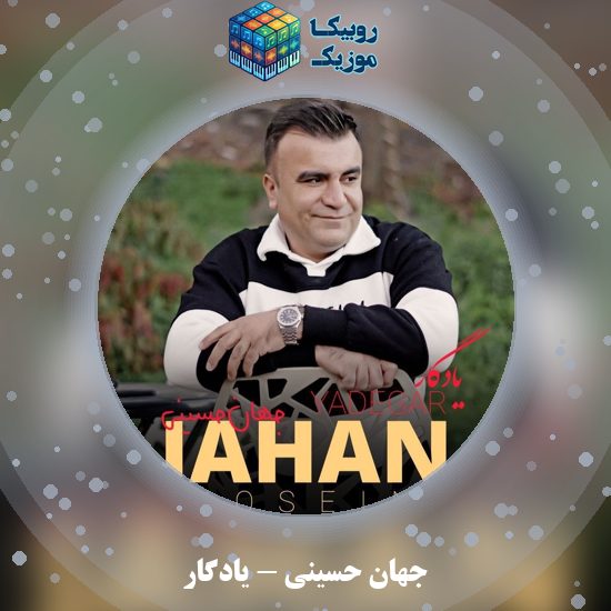 دانلود آهنگ جهان حسینی یادگار 5 دانلود آهنگ یادگار جهان حسینی