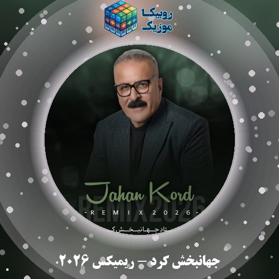 دانلود آهنگ جهانبخش کرد ریمیکس ۲۰۲۶ 3 دانلود آهنگ ریمیکس ۲۰۲۶ جهانبخش کرد