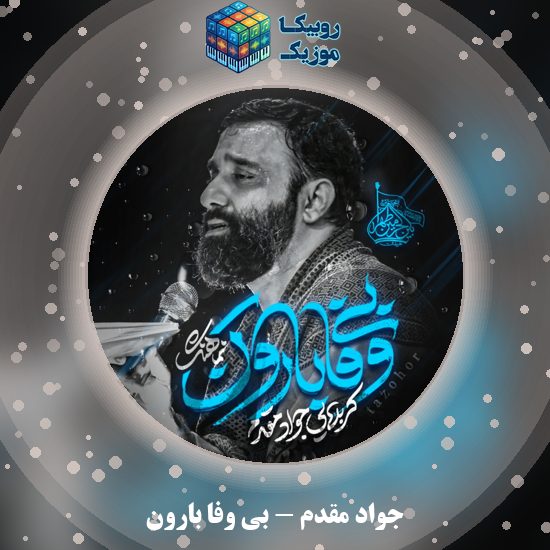 دانلود نماهنگ بی وفا بارون جواد مقدم