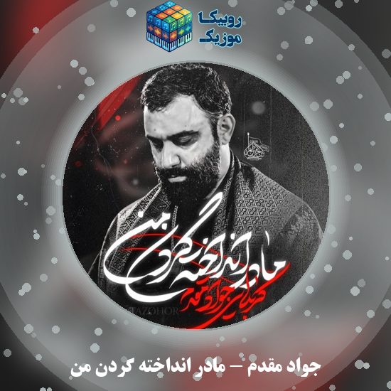 دانلود نماهنگ مادر انداخته گردن من جواد مقدم