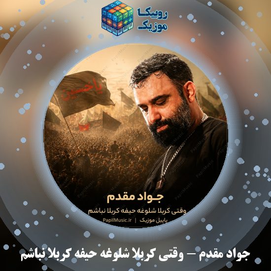 دانلود مداحی جواد مقدم وقتی کربلا شلوغه حیفه کربلا نباشم 9 دانلود مداحی وقتی کربلا شلوغه حیفه کربلا نباشم جواد مقدم